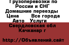 Грузоперевозки по России и СНГ. Домашние переезды › Цена ­ 7 - Все города Авто » Услуги   . Свердловская обл.,Качканар г.